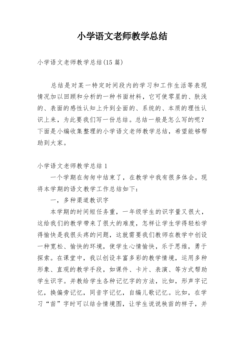 小学语文老师教学总结_5