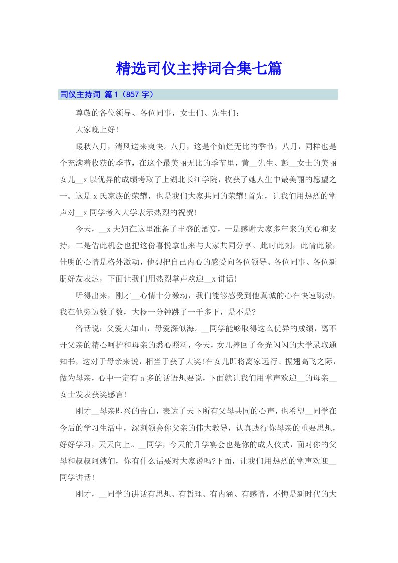 精选司仪主持词合集七篇