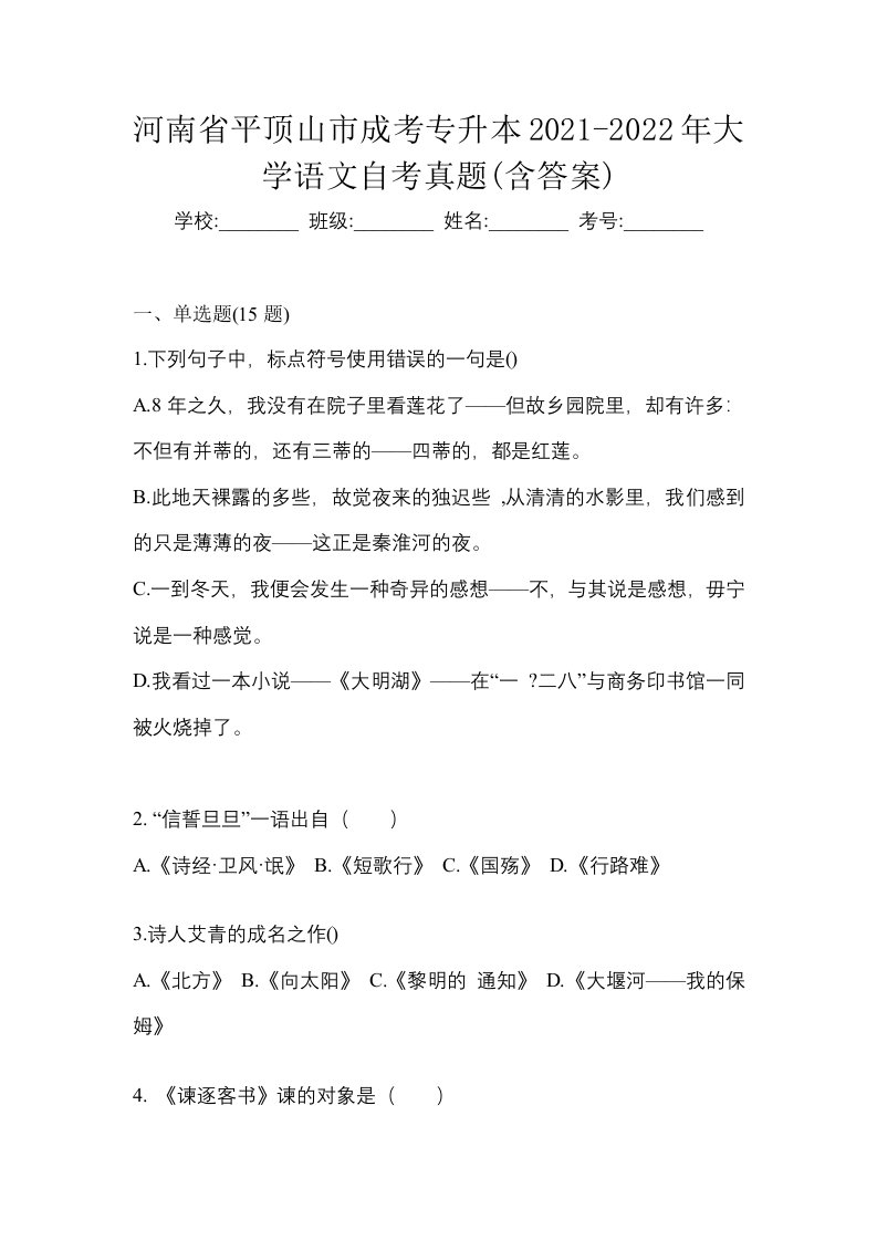 河南省平顶山市成考专升本2021-2022年大学语文自考真题含答案