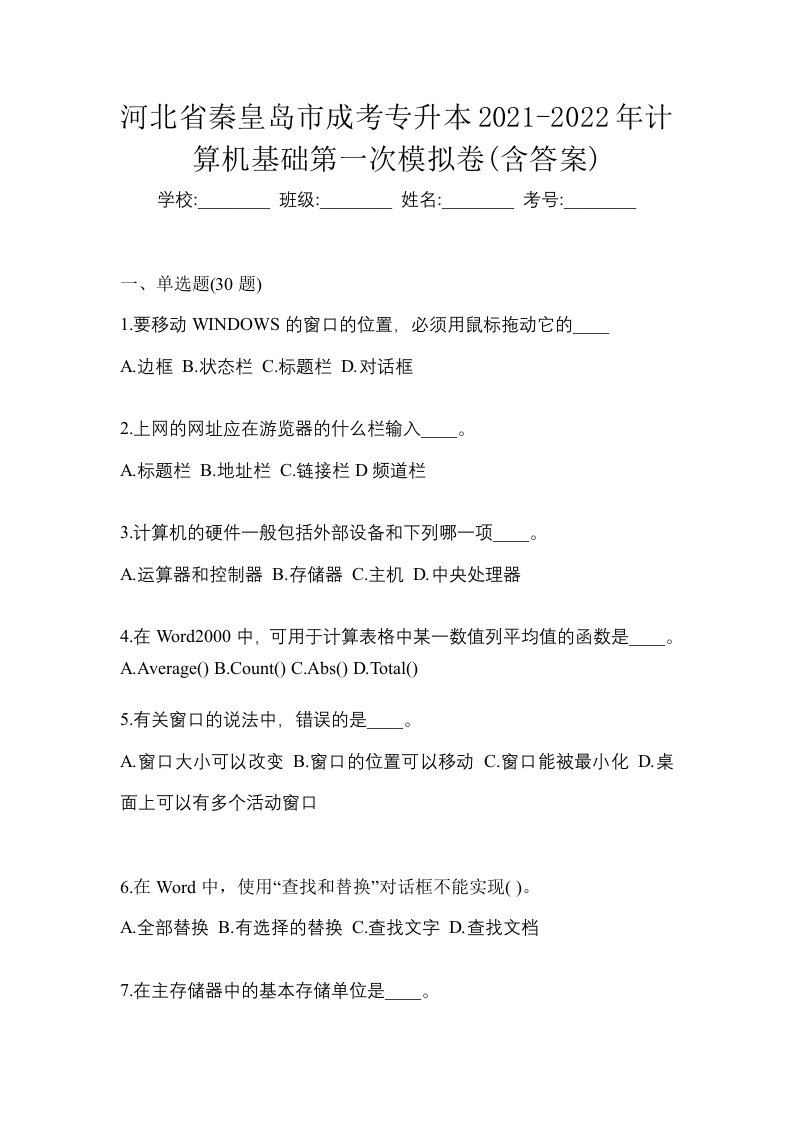 河北省秦皇岛市成考专升本2021-2022年计算机基础第一次模拟卷含答案