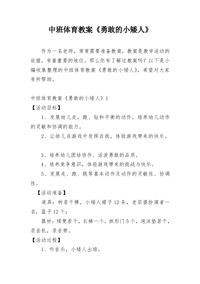 中班体育教案《勇敢的小矮人》_1