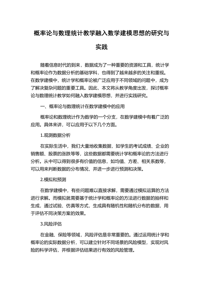 概率论与数理统计教学融入数学建模思想的研究与实践