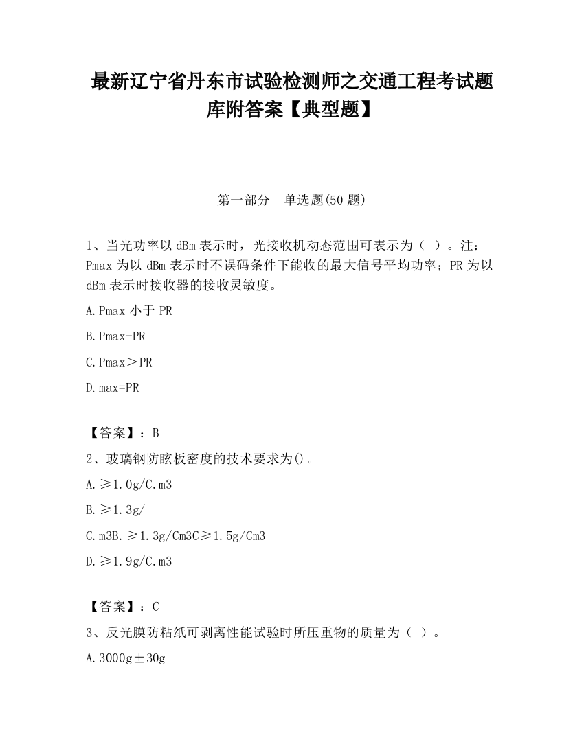 最新辽宁省丹东市试验检测师之交通工程考试题库附答案【典型题】