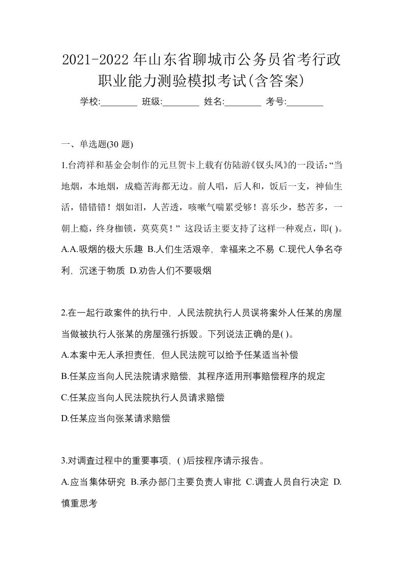 2021-2022年山东省聊城市公务员省考行政职业能力测验模拟考试含答案