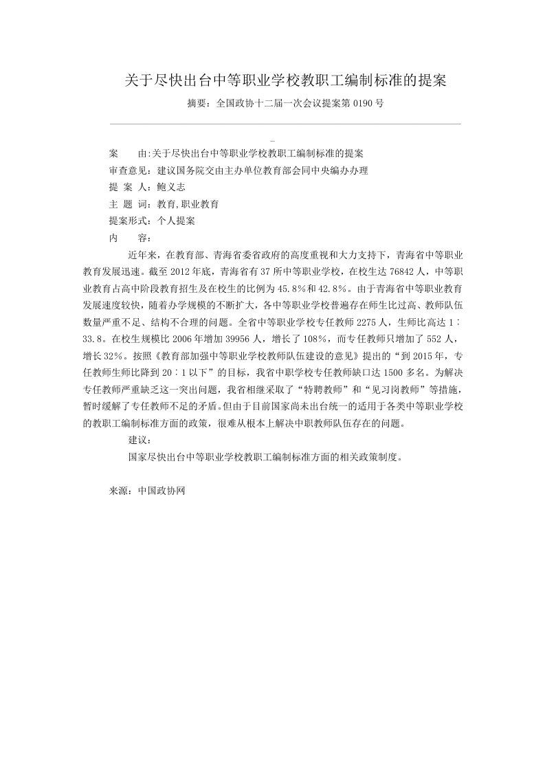 关于尽快出台中等职业学校教职工编制标准的提案