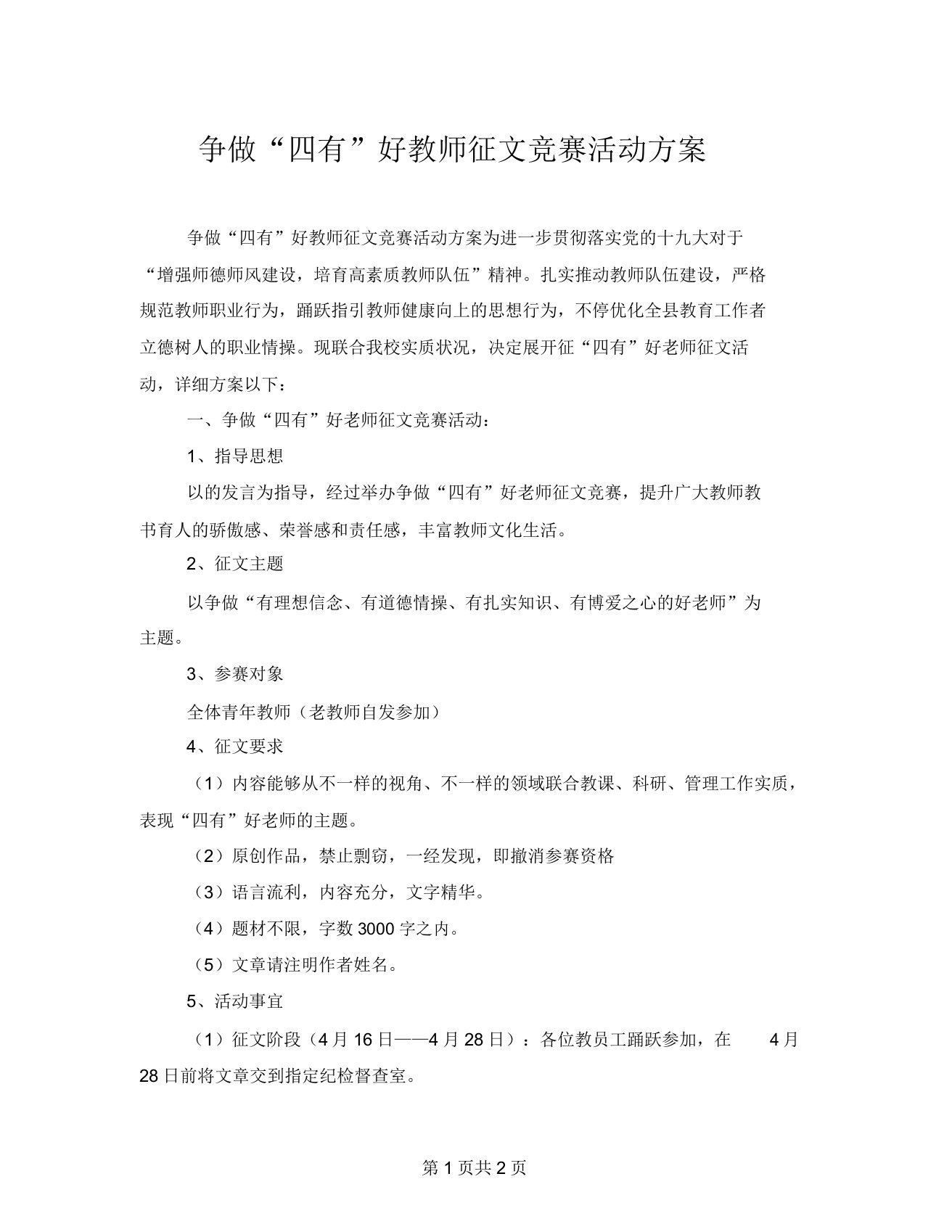 争做“四有”好教师征文比赛活动方案