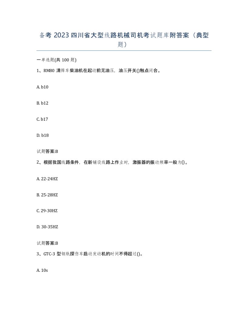 备考2023四川省大型线路机械司机考试题库附答案典型题