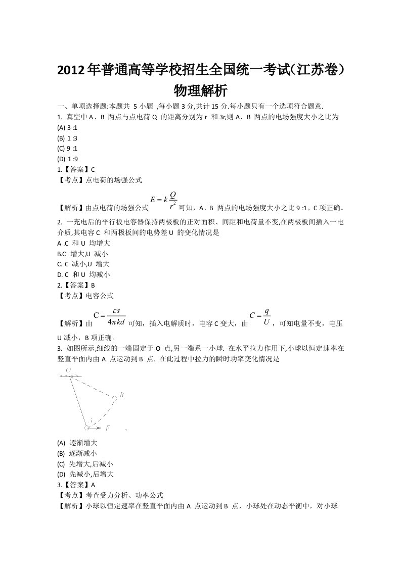 2012年高考物理(江苏卷)解析