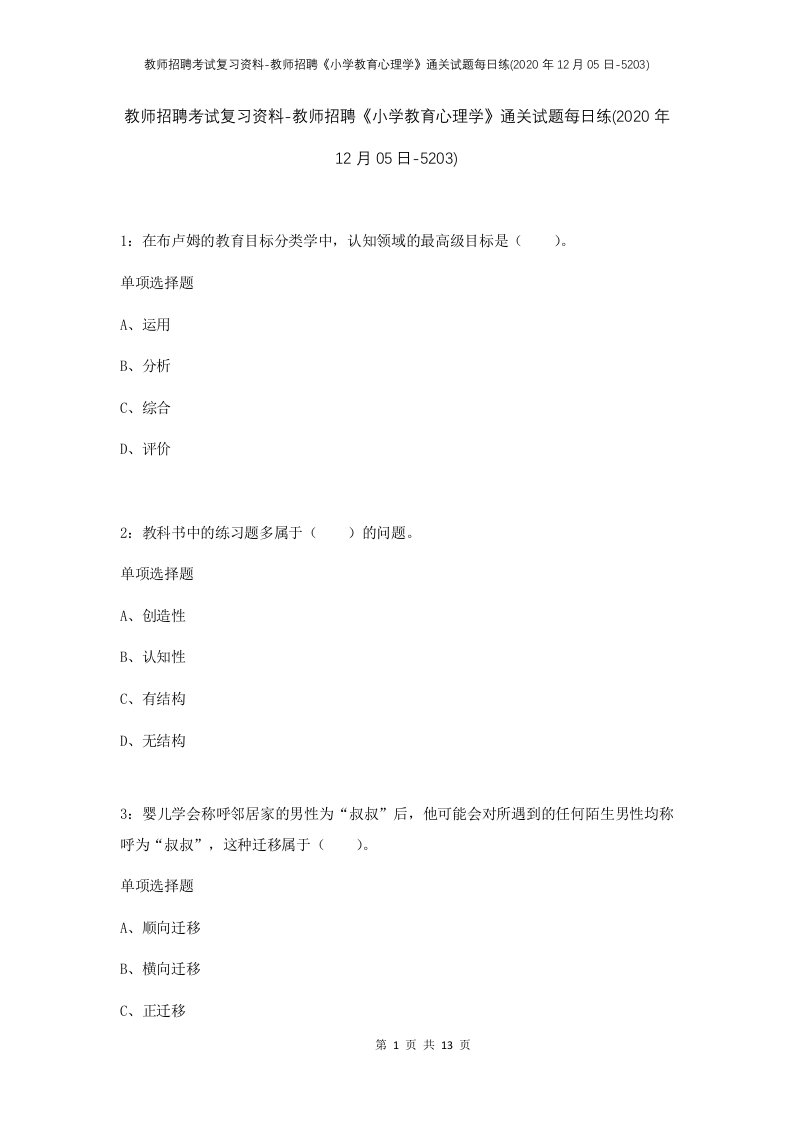 教师招聘考试复习资料-教师招聘小学教育心理学通关试题每日练2020年12月05日-5203