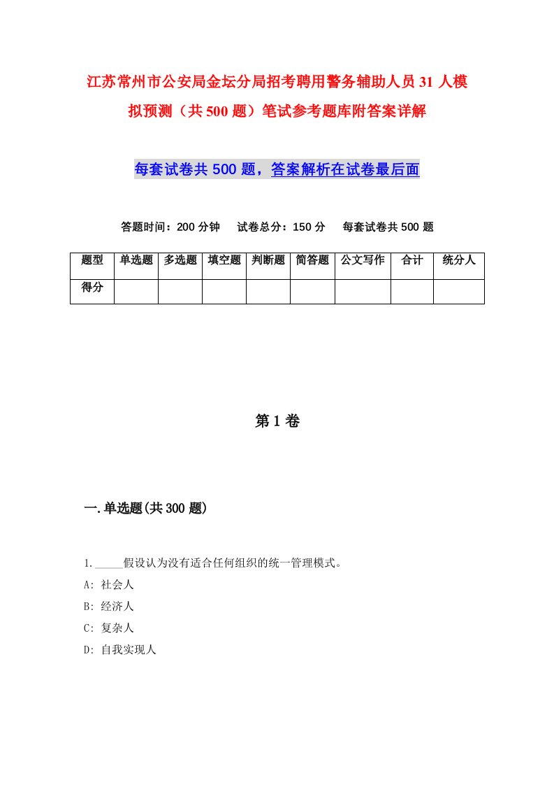 江苏常州市公安局金坛分局招考聘用警务辅助人员31人模拟预测共500题笔试参考题库附答案详解