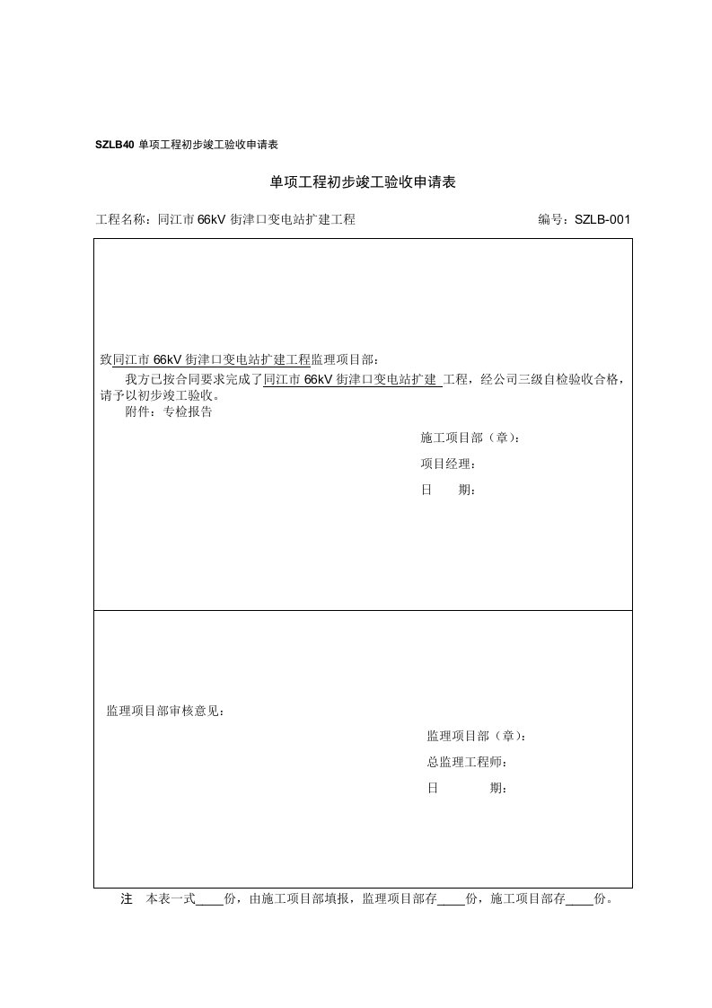 单项工程初步竣工验收申请表