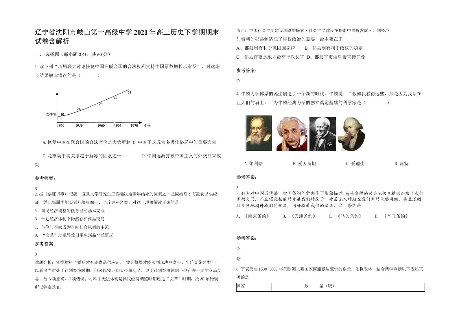 辽宁省沈阳市岐山第一高级中学2021年高三历史下学期期末试卷含解析