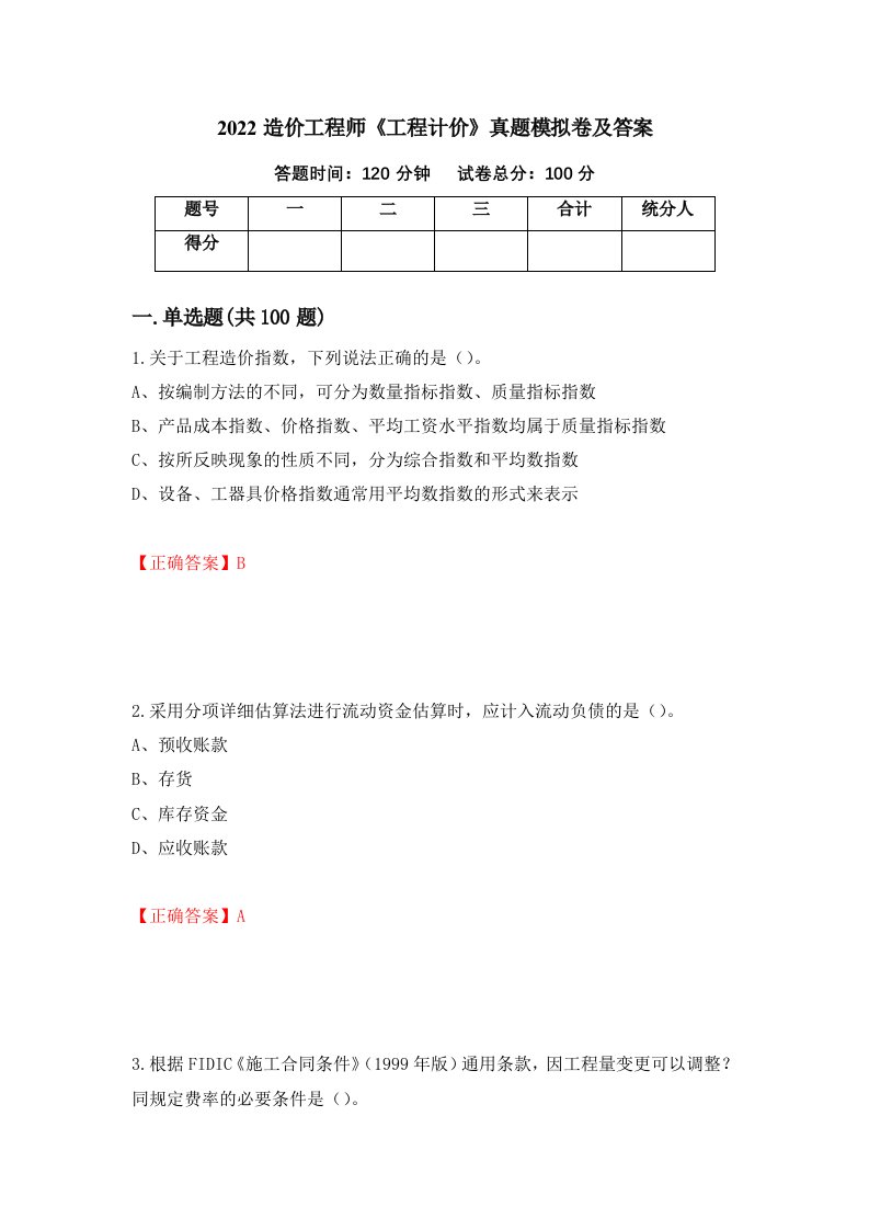 2022造价工程师工程计价真题模拟卷及答案第78次