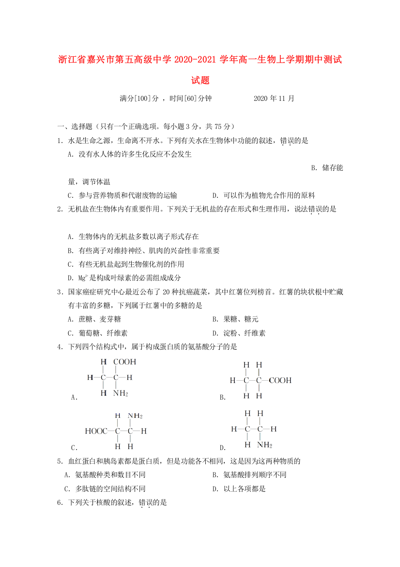 浙江省嘉兴市第五高级中学2020-2021学年高一生物上学期期中测试试题