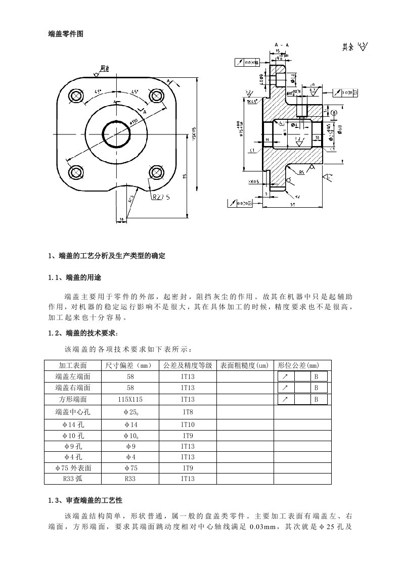 端盖加工工艺设计