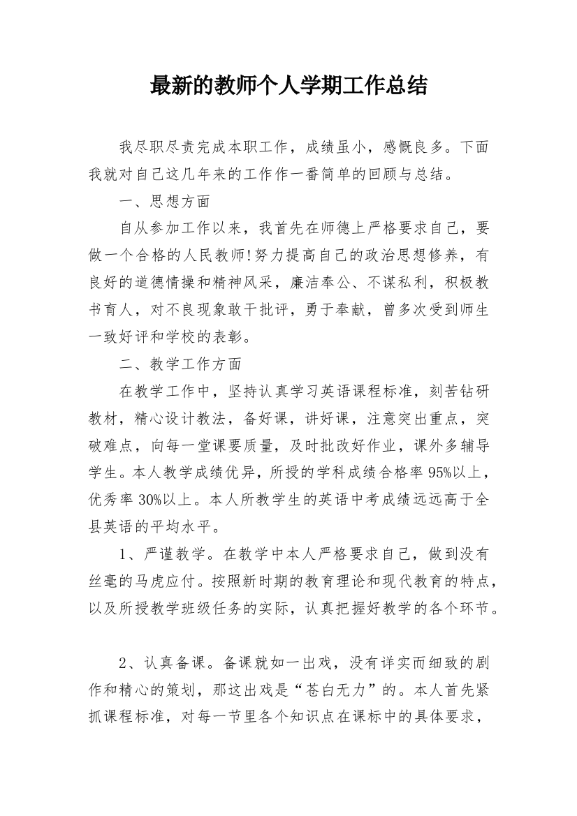 最新的教师个人学期工作总结