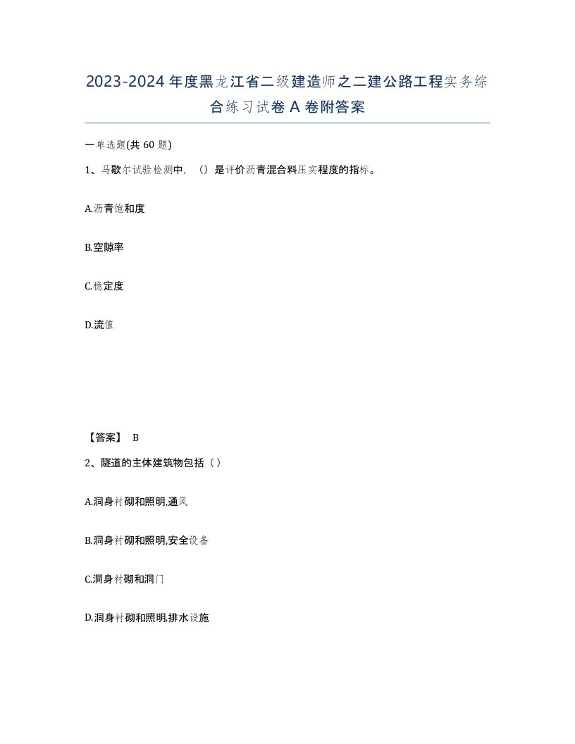 2023-2024年度黑龙江省二级建造师之二建公路工程实务综合练习试卷A卷附答案