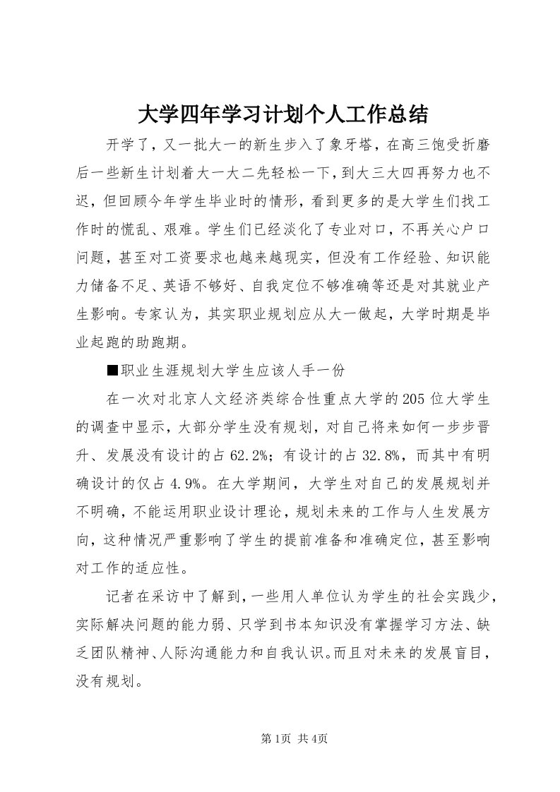 大学四年学习计划个人工作总结