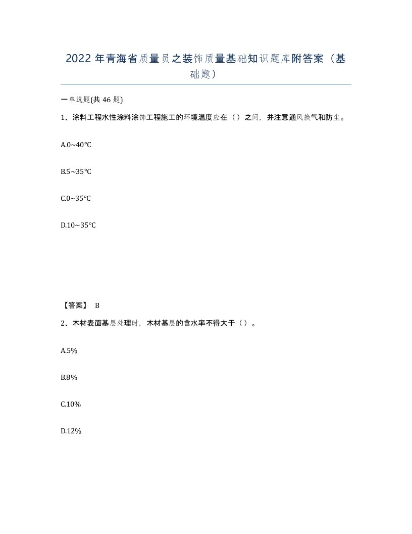 2022年青海省质量员之装饰质量基础知识题库附答案基础题