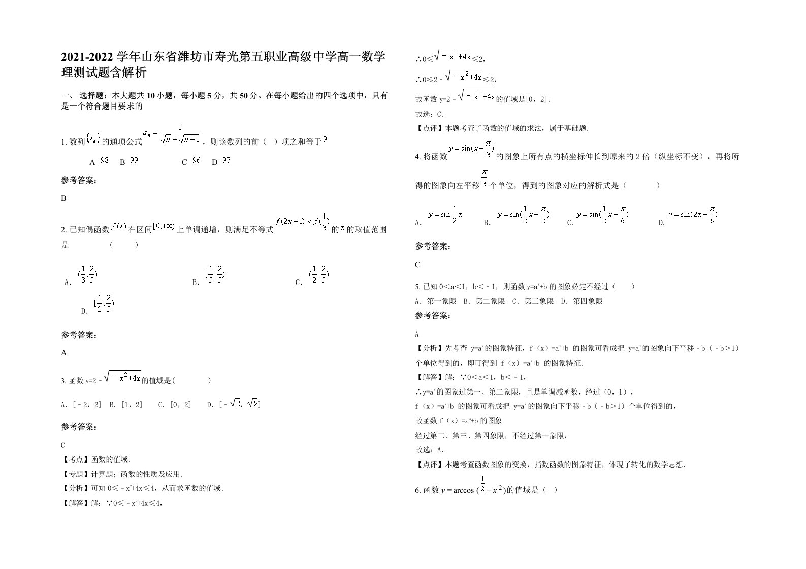 2021-2022学年山东省潍坊市寿光第五职业高级中学高一数学理测试题含解析