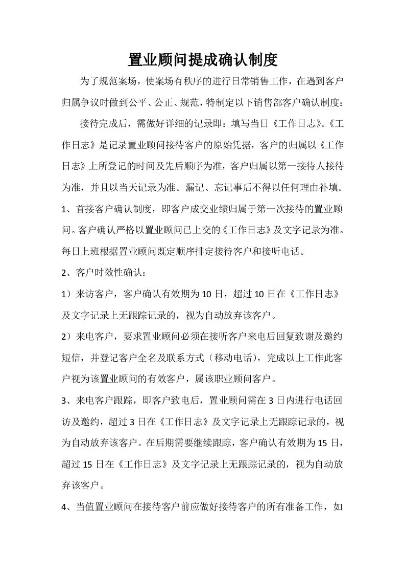 置业顾问提成确认制度