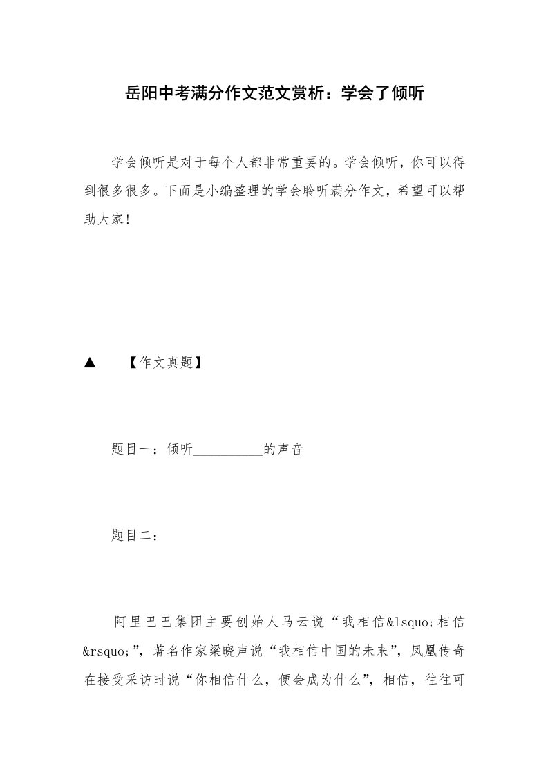 岳阳中考满分作文范文赏析：学会了倾听