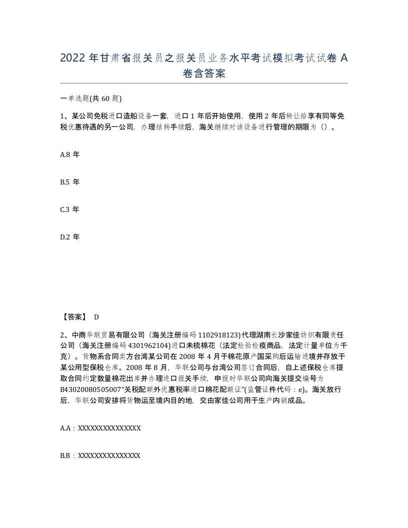 2022年甘肃省报关员之报关员业务水平考试模拟考试试卷A卷含答案