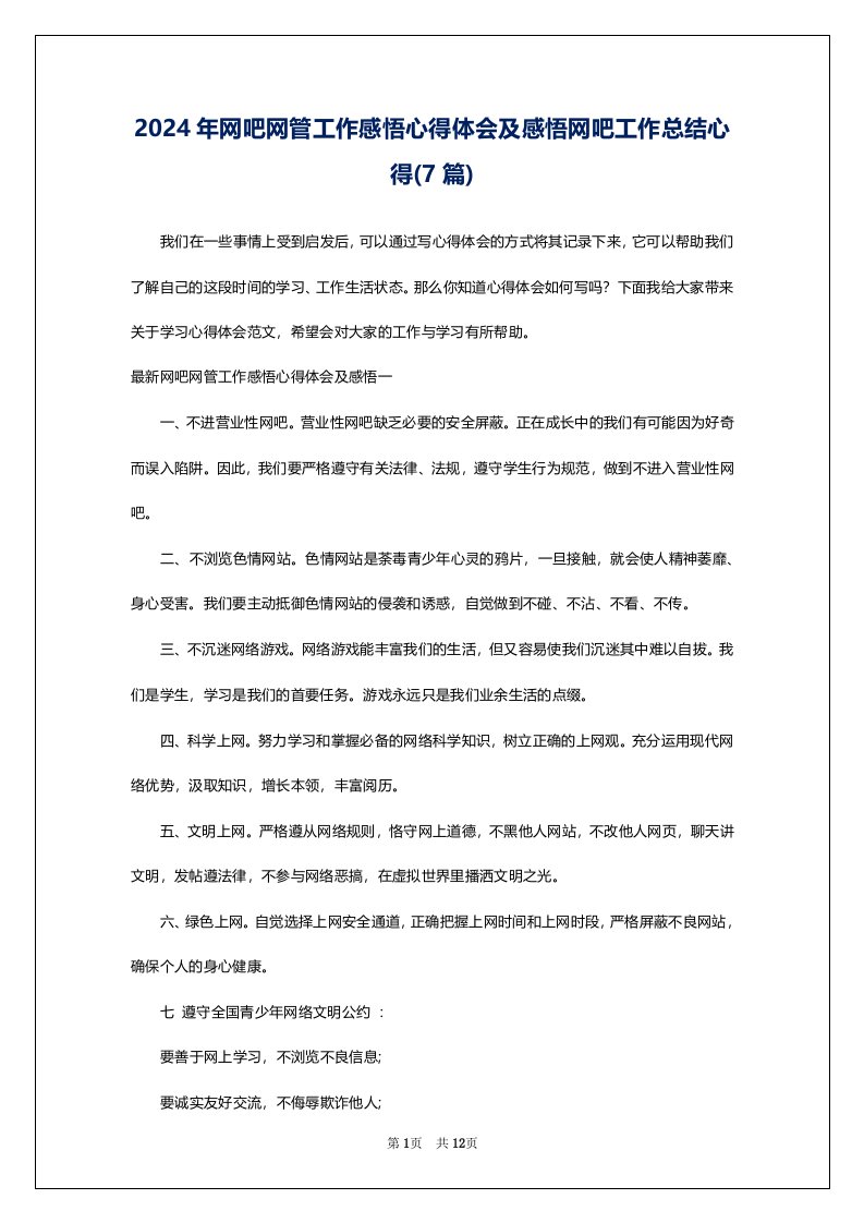 2024年网吧网管工作感悟心得体会及感悟网吧工作总结心得(7篇)