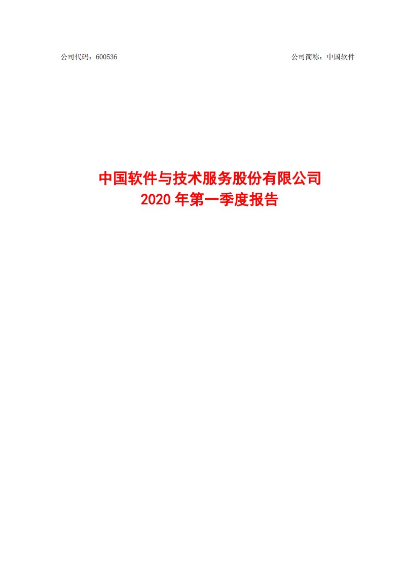 上交所-中国软件2020年第一季度报告-20200429