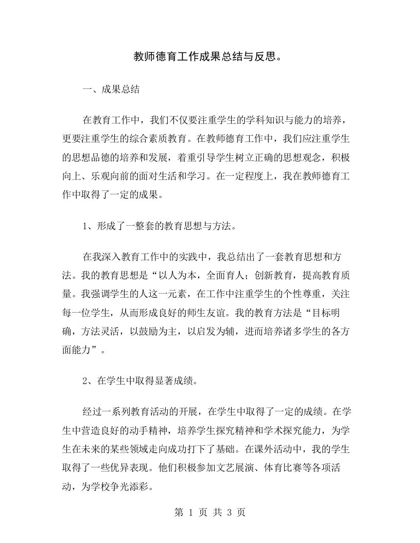 教师德育工作成果总结与反思