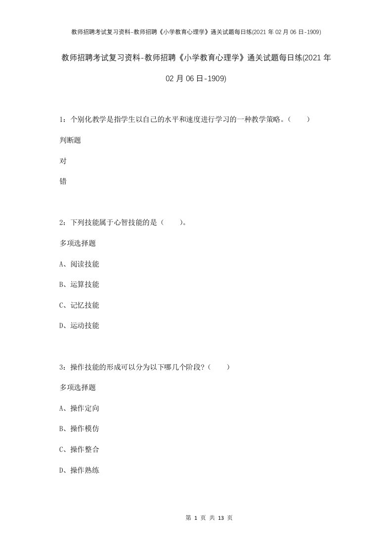 教师招聘考试复习资料-教师招聘小学教育心理学通关试题每日练2021年02月06日-1909