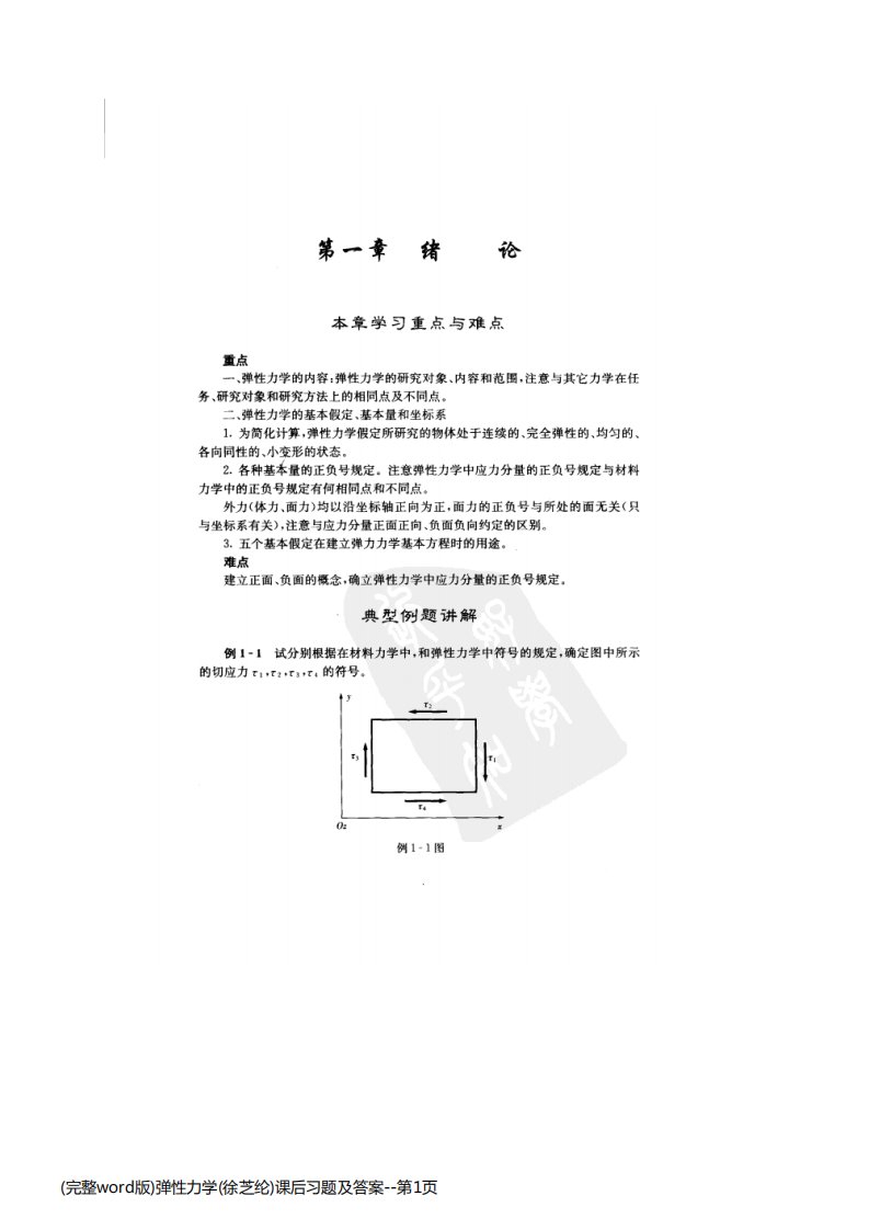 (完整word版)弹性力学(徐芝纶)课后习题及答案