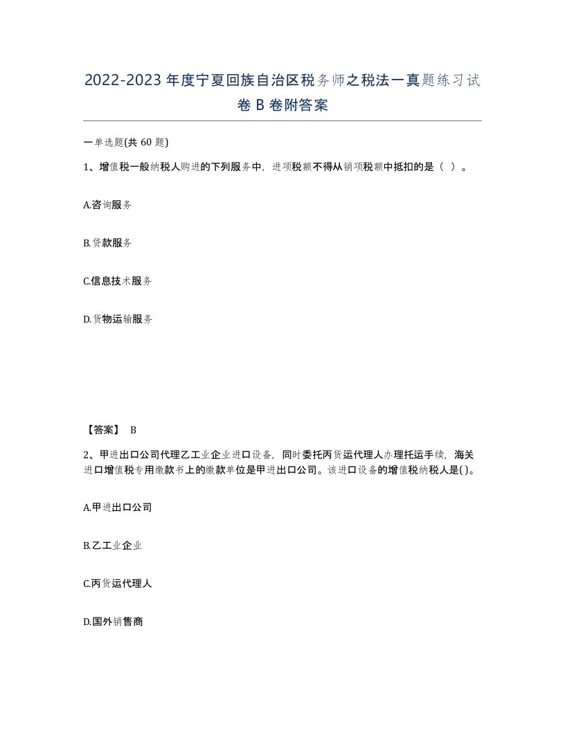 2022-2023年度宁夏回族自治区税务师之税法一真题练习试卷B卷附答案