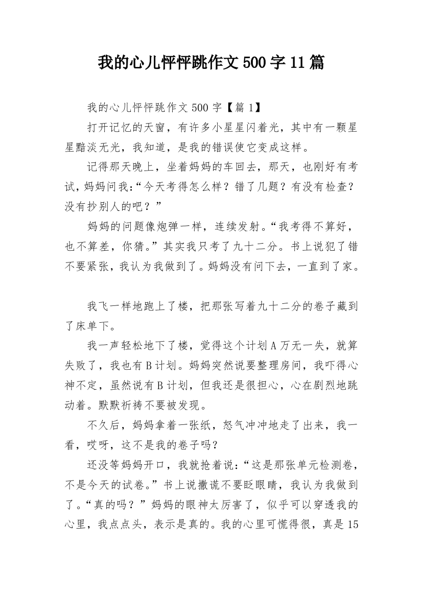 我的心儿怦怦跳作文500字11篇