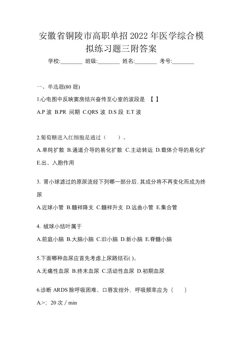 安徽省铜陵市高职单招2022年医学综合模拟练习题三附答案