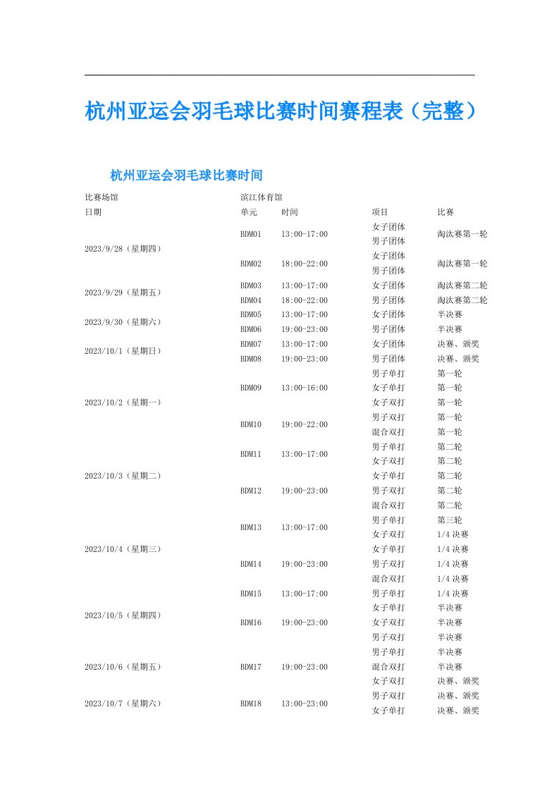 杭州亚运会羽毛球比赛时间赛程表（完整）