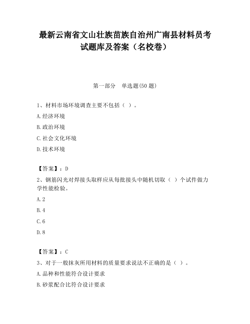 最新云南省文山壮族苗族自治州广南县材料员考试题库及答案（名校卷）