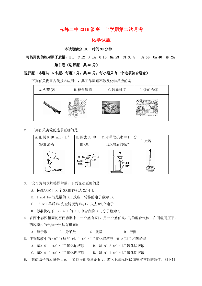 高一化学上学期第二次月考试题