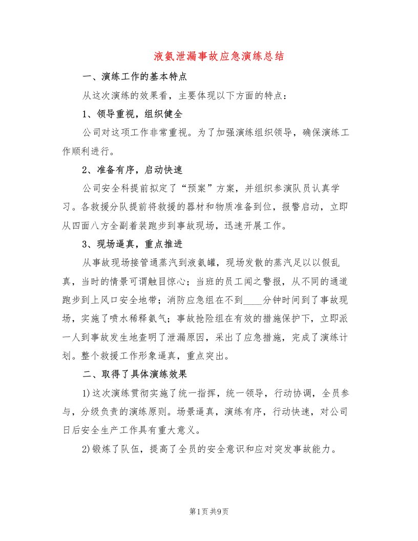 液氨泄漏事故应急演练总结(4篇)