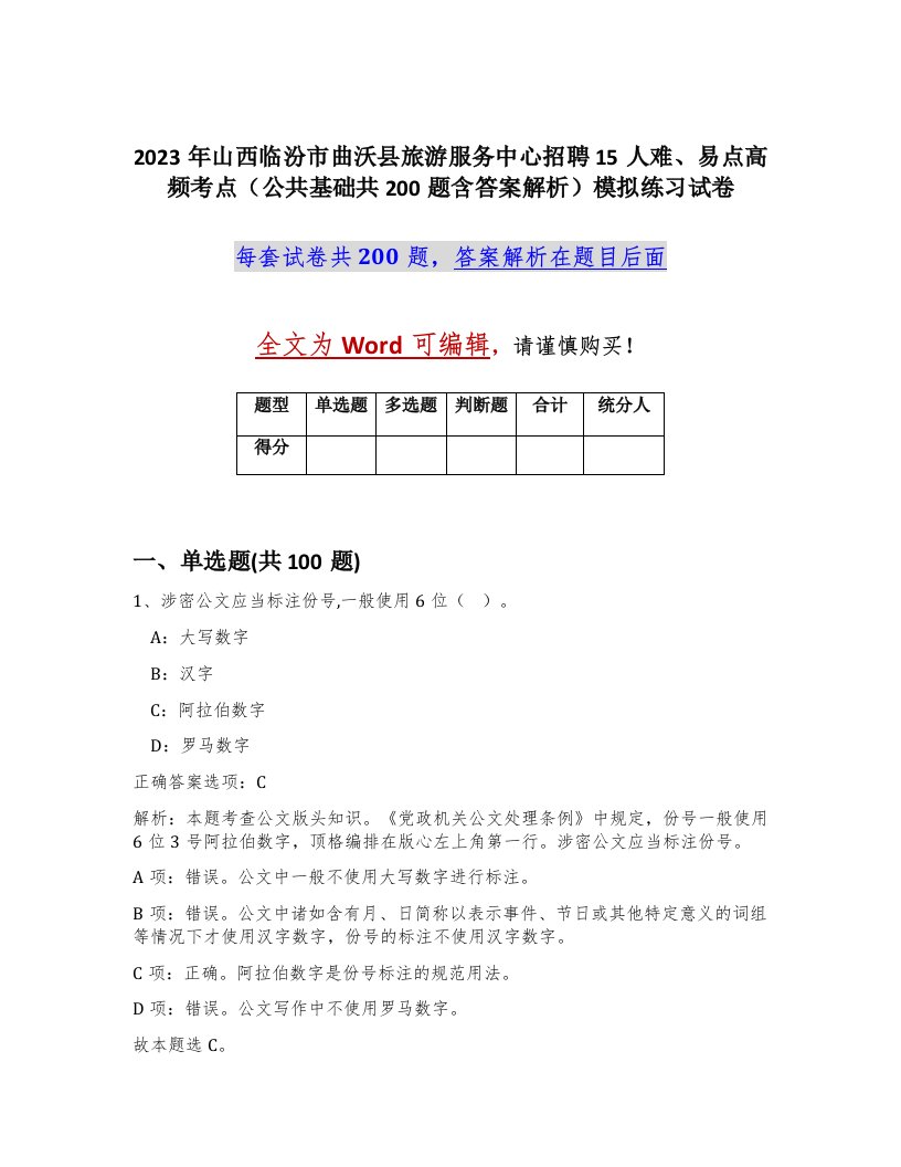 2023年山西临汾市曲沃县旅游服务中心招聘15人难易点高频考点公共基础共200题含答案解析模拟练习试卷