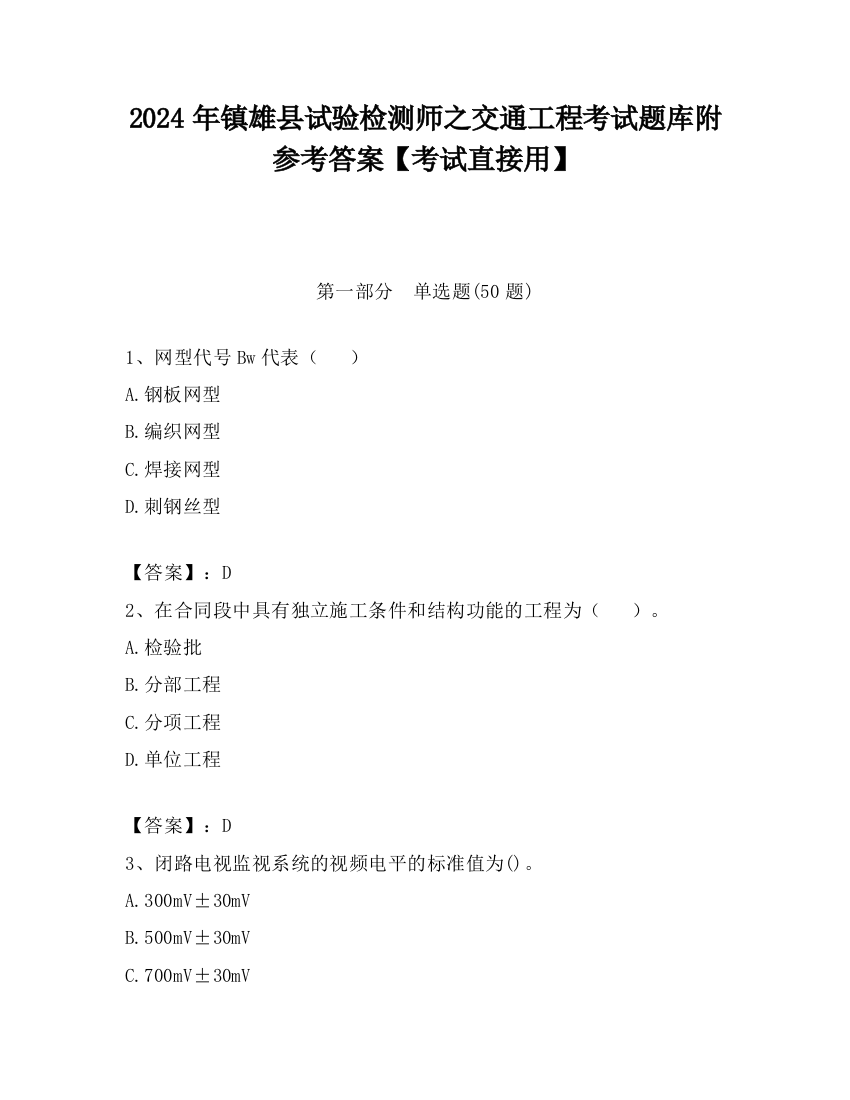 2024年镇雄县试验检测师之交通工程考试题库附参考答案【考试直接用】