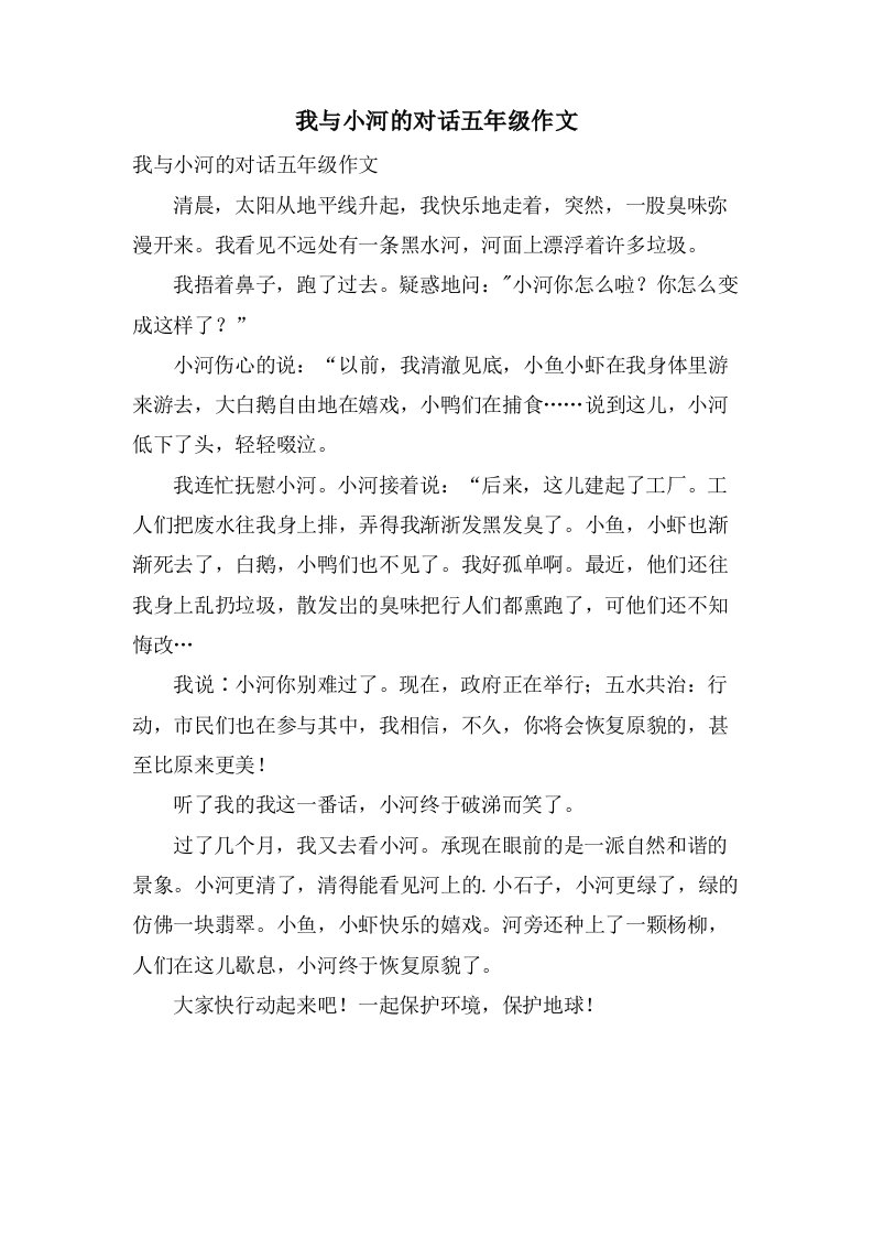 我与小河的对话五年级作文