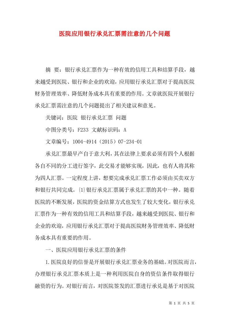 医院应用银行承兑汇票需注意的几个问题