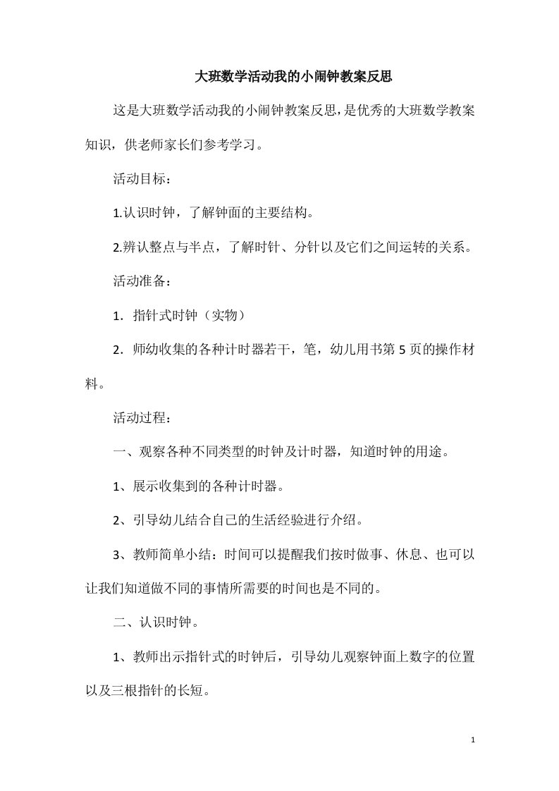 大班数学活动我的小闹钟教案反思