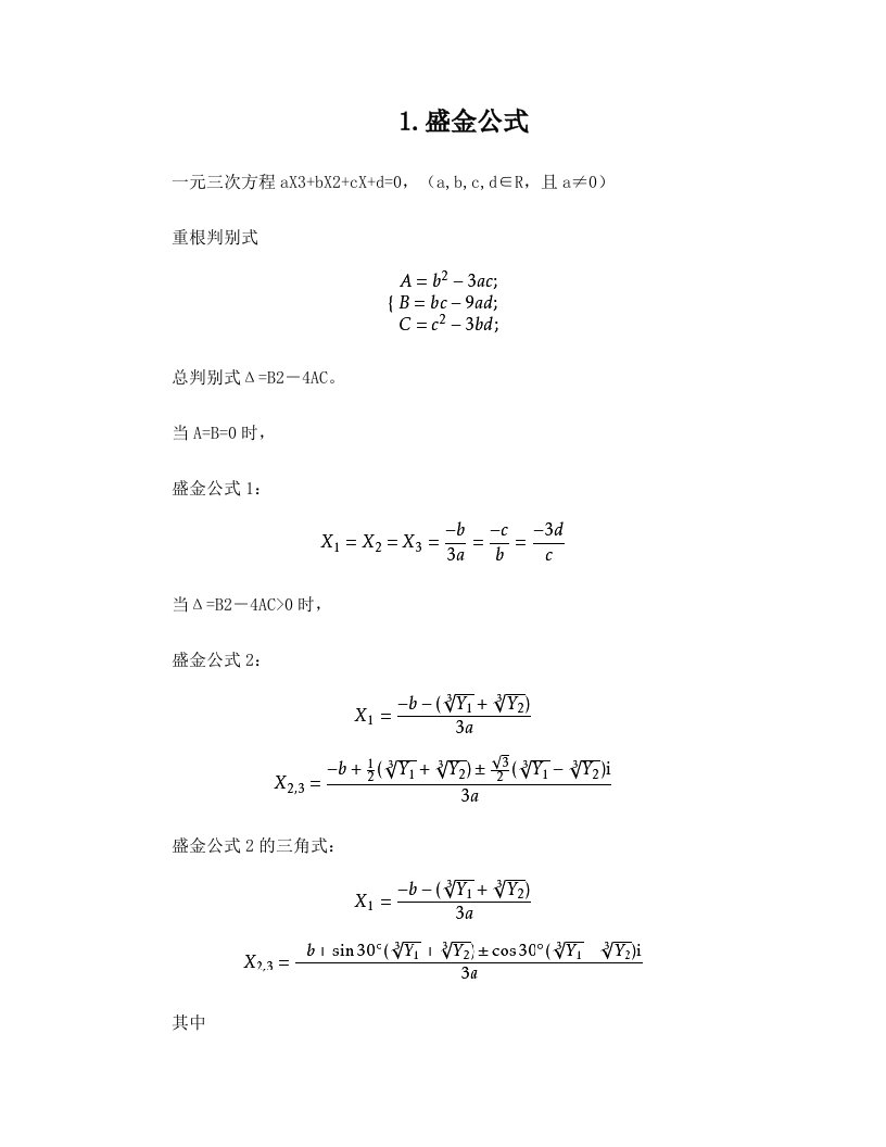 一元三次方程盛金公式