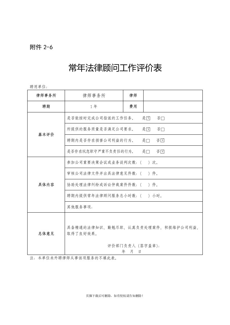 常年法律顾问工作评价表