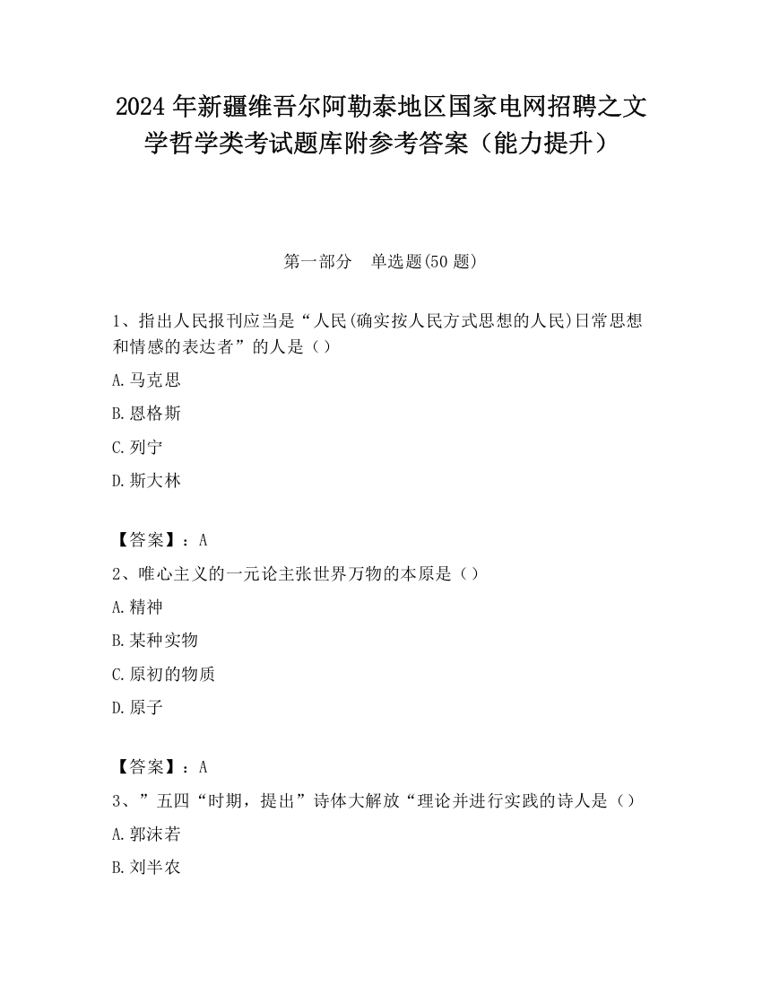 2024年新疆维吾尔阿勒泰地区国家电网招聘之文学哲学类考试题库附参考答案（能力提升）