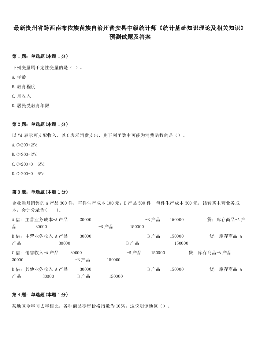 最新贵州省黔西南布依族苗族自治州普安县中级统计师《统计基础知识理论及相关知识》预测试题及答案