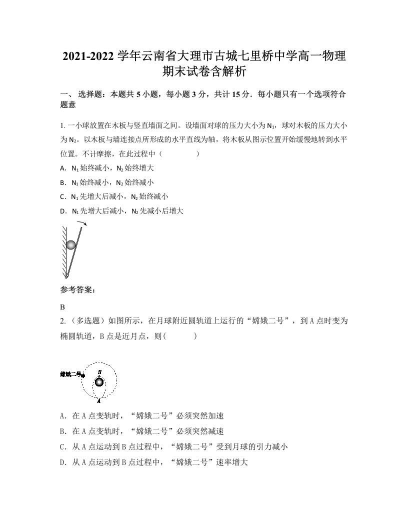 2021-2022学年云南省大理市古城七里桥中学高一物理期末试卷含解析