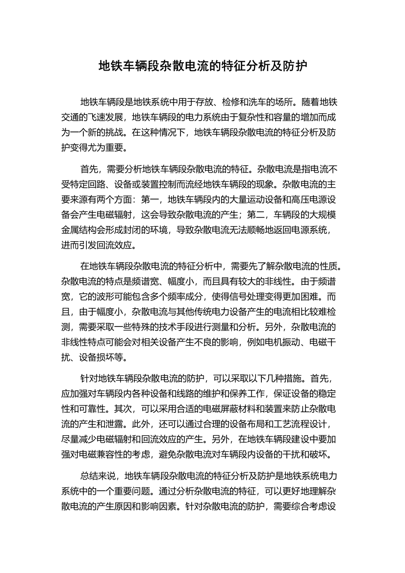 地铁车辆段杂散电流的特征分析及防护